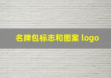 名牌包标志和图案 logo